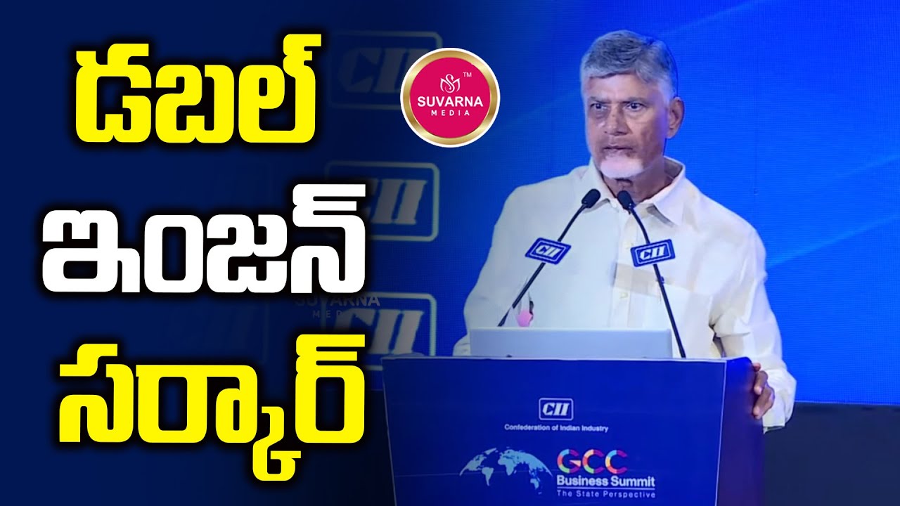 CM Chandrababu Naidu Speech Global Capability Center(GCC) Business Sumit | Suvarna Media