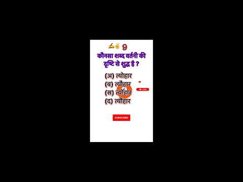 सही उत्तर कमेंट करो ✍️देखते है आपकी हिंदी 🤔