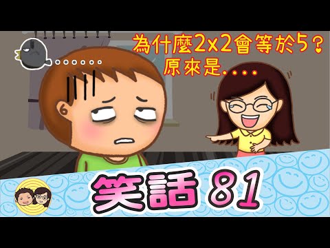 笑話81｜為什麼2X2會等於5？原來是...😂😂｜孔子滿月｜999朵玫瑰花代表？｜瘦不下來｜大大小小笑話