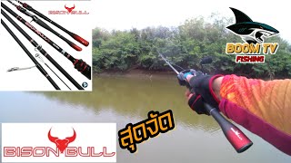 เทสคันไบสันบลู2023 Bison Bull #ตกปลาช่อน #fishing