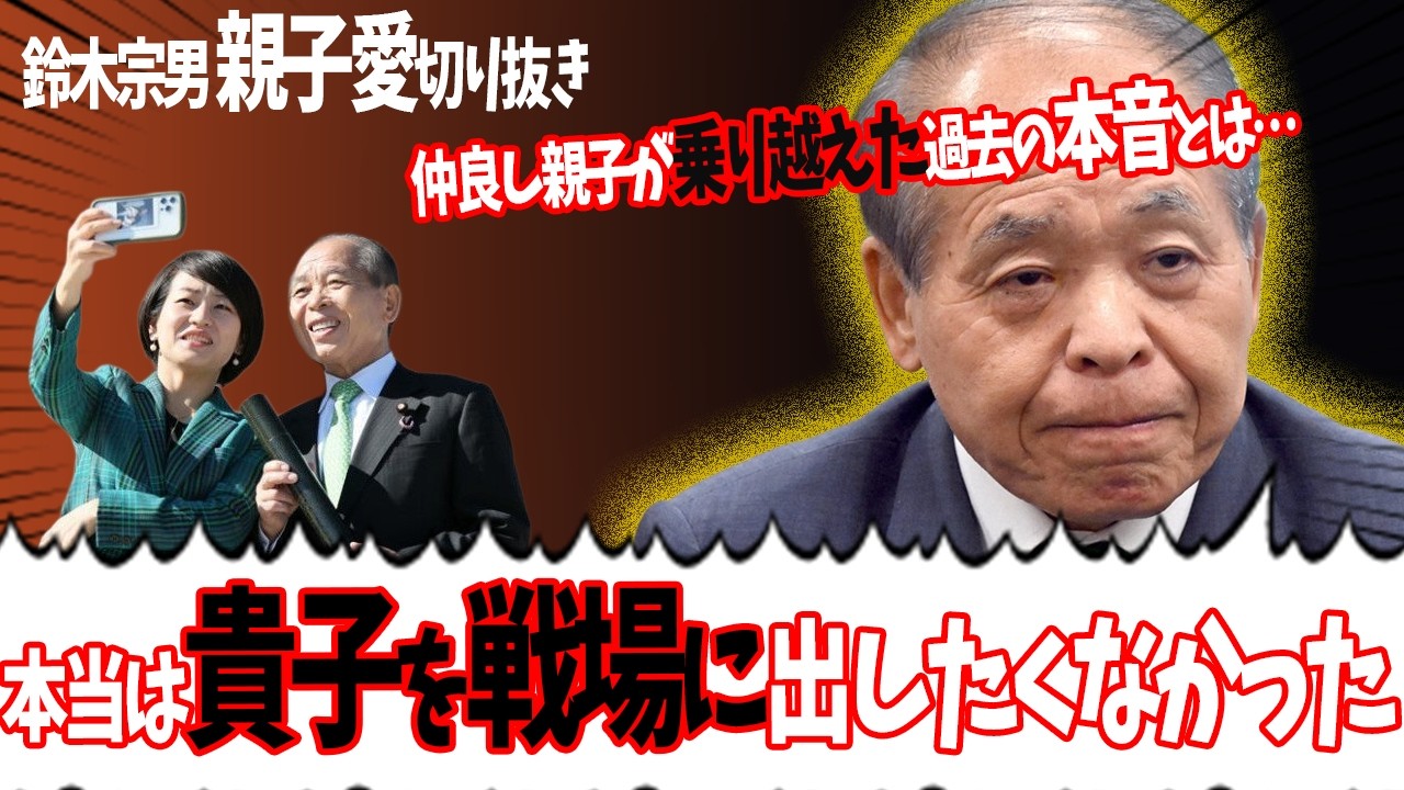 【父視点】鈴木宗男と貴子の絆にはワケがあった…感動の最後に驚愕【仲良し親子】