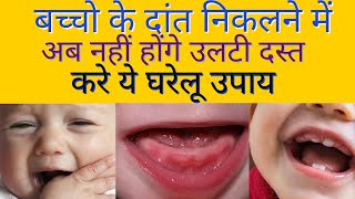 बच्चों के दांत निकलने उल्टी दस्त पर जरूर करें ये उपाय || Bachho ka dant niklna | Baby Mommy Help