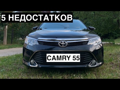 5 недостатков camry 55. Болячки и проблемы