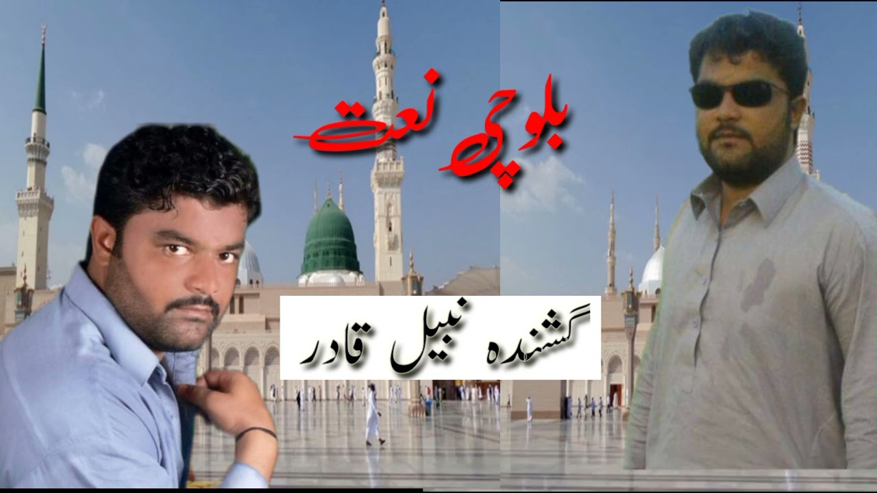 ustad Nabeel Qadir - Baloch - Naat Balochi