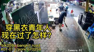 穿黑衣青年人现在过了怎样？blk 259a bangkit road 01-07 part 3