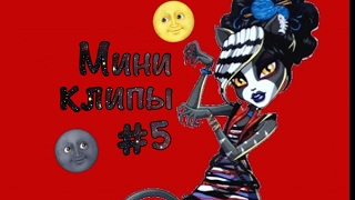 Мини клипы #5 Мини клипы #5