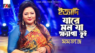 যারে মন যা ক্ষ্যাপা তুই | Jare Mon Ja Khyapa Tui | মমতাজ | Momtaz | ইত্যাদি জুন ২০০১ পর্ব