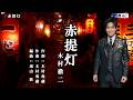 赤提灯 木村徹二 オリジナル・カラオケ