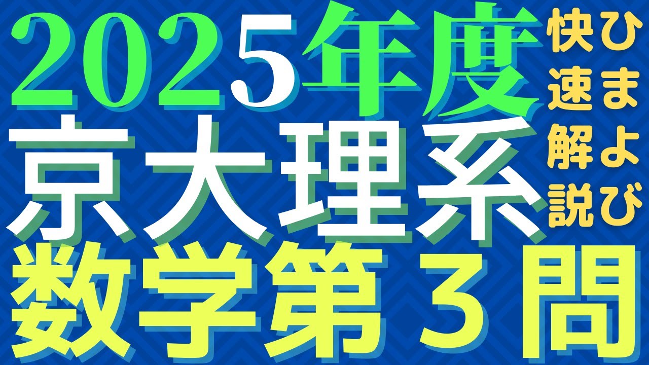 京大理系数学2025年度第3問 - YouTube