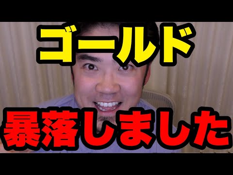 ゴールド(金)爆下げで株価やFXドル円が下がる理由とは！？