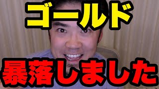 ゴールド(金)爆下げで株価やFXドル円が下がる理由とは！？