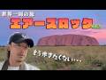 【世界一周】エアーズロック!!とても神秘的な体験でした!けど…