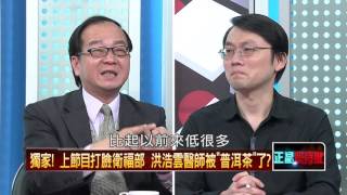 03112016正晶限時批》P6獨家！ 上節目打臉？ 洪浩雲醫師被「普洱茶」？