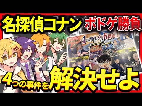 【実写】和泉さんが誕生日にくれたボドゲをピスパでやろうぜ【名探偵コナン】