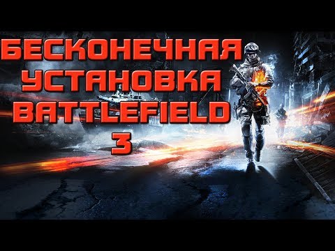 [TUTORIAL] Как исправить ошибку бесконечной установки BATTLEFIELD 3?