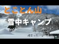 【雪中キャンプ】秋田のとことん山で新年キャンプ。埋まった