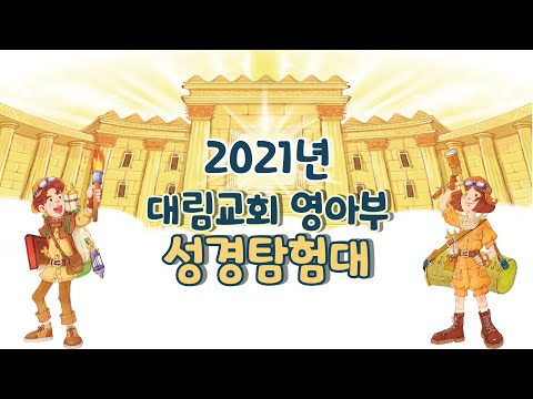 [대림교회 차세대] 2021 영아부 여름성경학교 하일라이트