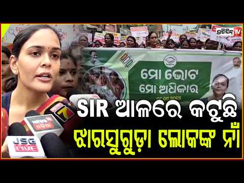 ଦୀପାଳି ଆଣିଲେ ଅଭିଯୋଗ, ଝାରସୁଗୁଡ଼ା ରେ SIR ରେ କଟୁଛି ନିର୍ଦ୍ଦୋଷଙ୍କ ନାଁ ! protest against SIR, Jharsuguda.
