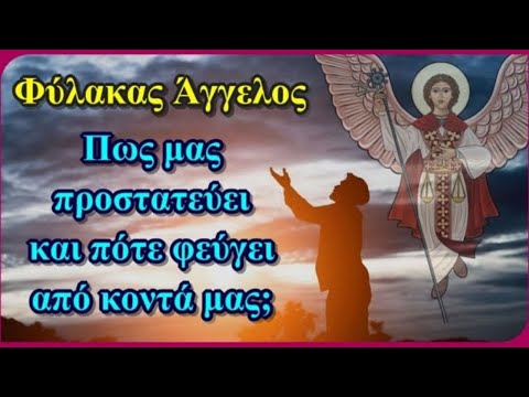 Φύλακας Άγγελος. Πως