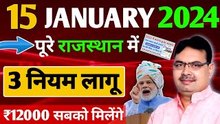15January 2024 ।राजस्थान मुख्य खबरें| ajj mukhya samachar | Rajasthan samachar, CM Bhajan Lal Sharma