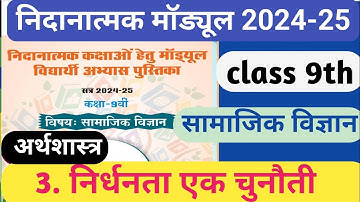 निर्धनता एक चुनौती | 2024-25 अर्थशास्त्र | class 9 samajik vigyan | Remedial Module Chapter 3
