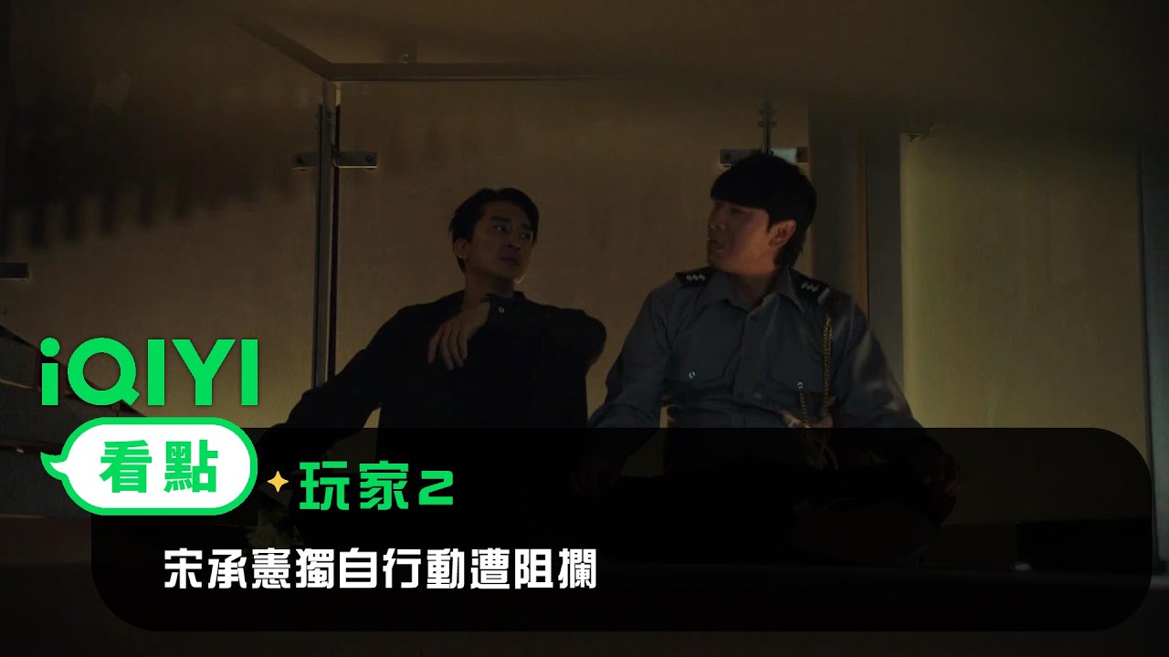《玩家2》EP10看點：宋承憲獨自行動遭阻攔 | 愛奇藝