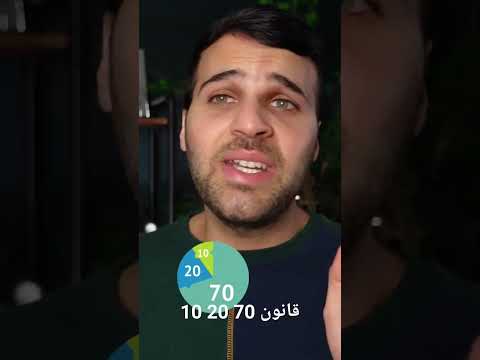 قانون 70 20 10