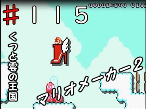 【実況】スーパーマリオメーカー２やっちゃうよ！【１１５ステージ目】