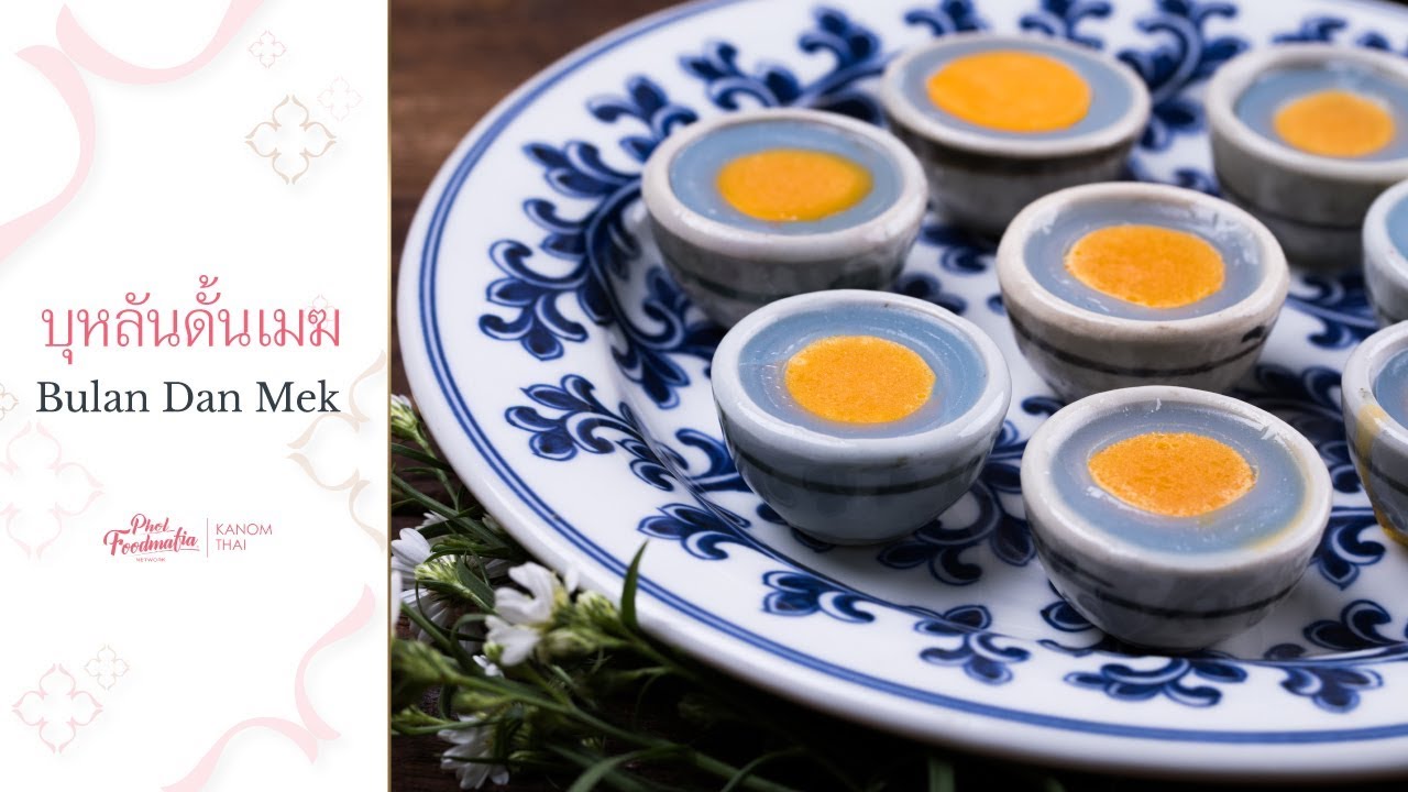 KANOM THAI บุหลันดั้นเมฆ YouTube