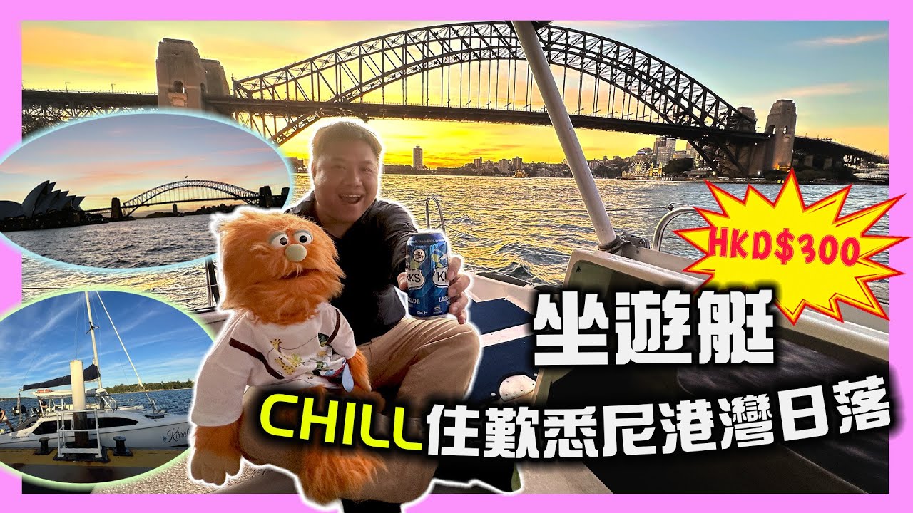 【腹語澳洲自由行EP3】$300港幣最高性價比悉尼日落浪漫遊艇之旅！悉尼歌劇院+港灣大橋+達令港絕美晚霞打卡體驗！而且包小吃飲品？