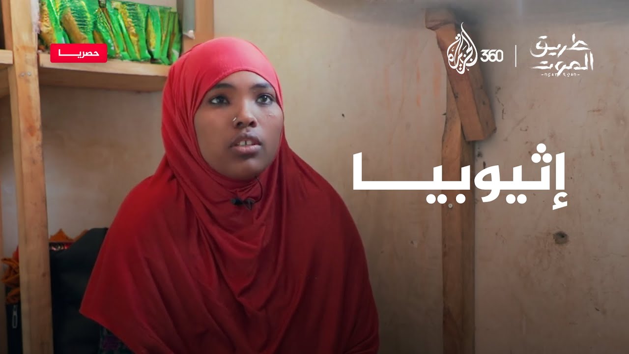 أين يذهب المفقودون في رحلة الهجرة من إثيوبيا؟.. ترقبوا "طريق الموت" على منصة الجزيرة 360