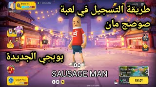 طريقة تسجيل والتحميل في لعبة sausage man | باتل رويال الجديدة الاندرويد والايفون screenshot 3