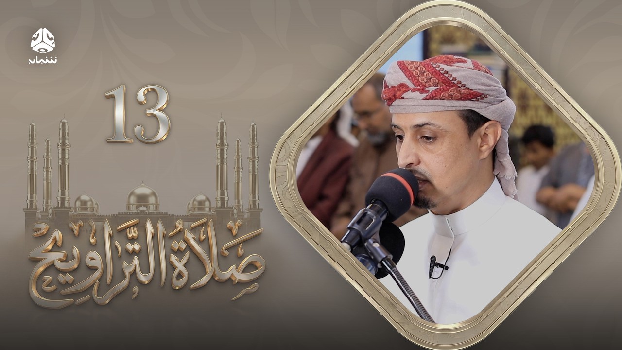 صلاة التراويح | سكينة القلوب وطمأنينة الصائمين | 13 رمضان | الشيخ خليل الصغير