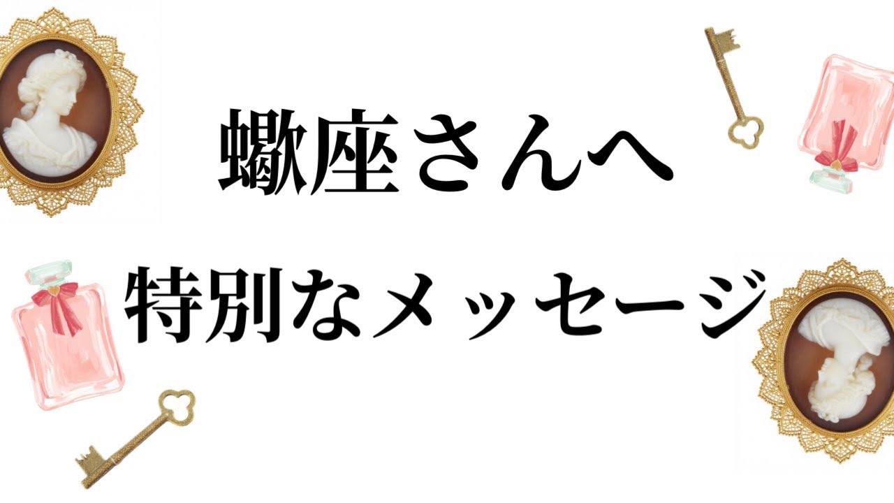 【特別なタイミングを迎えます✨蠍座さんへのメッセージ💌】全体運⭐️仕事運⭐️恋愛運🩷において最もラッキーなお誕生日の方をお伝えします🩷ガッツリ読み解きました🃏