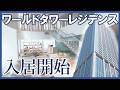 【内見動画】ワールドタワーレジデンスの全貌を公開します
