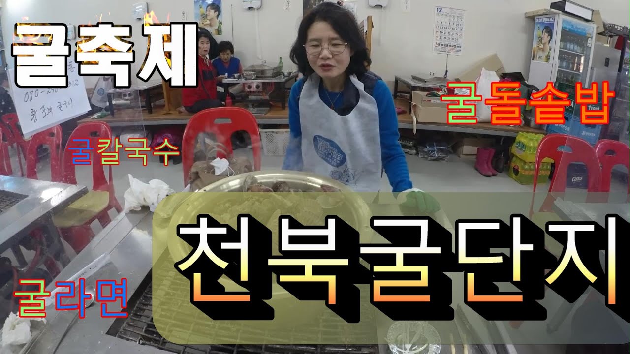 천북굴단지,  어마어마한  양의  굴구이와  굴찜 30분만에  싹 비움~          가리비+조개+굴칼국수+굴전+생굴,굴돌솥밥까지!!!