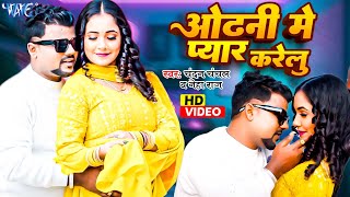 #Video - ओढ़नी में प्यार करेलु - #Chandan Chanchal, #Neha Raj - Ft. Trishakar Madhu - #New Song 2024