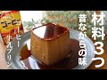 【お鍋で簡単】型も不要！｢す｣が入らない作り方教えます！昔ながらのコーヒー牛乳プリンの作り方。