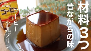Coffee milk pudding | Manmaru kitchen&#39;s recipe transcription