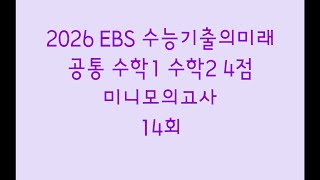 2026 EBS 수능기출의미래 공통 수학1 수학2 4점 미니모의고사 14회