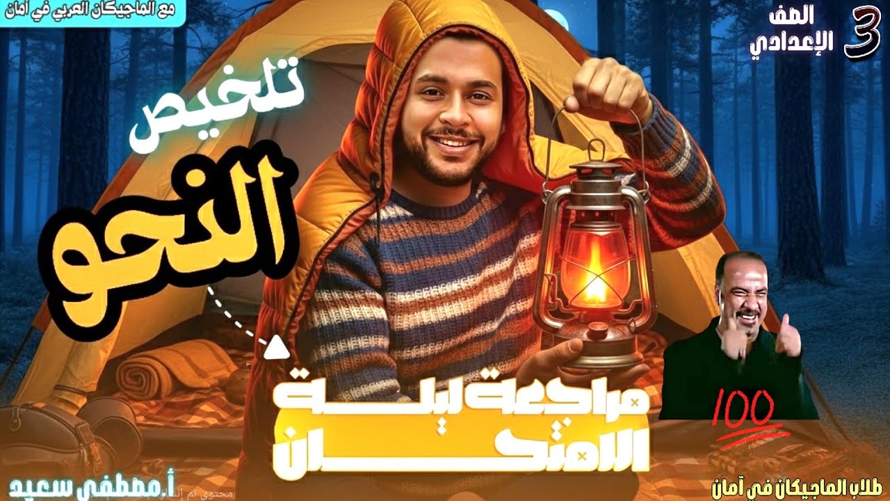 المنهج كله في شوال | مراجعة نحو تالتة إعدادي ترم أول2026 مع الماجيكان