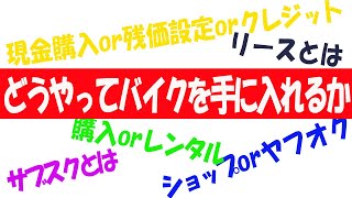 バイクをどうやって手に入れるか