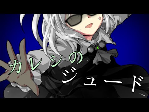 【東方PV】カレシのジュード