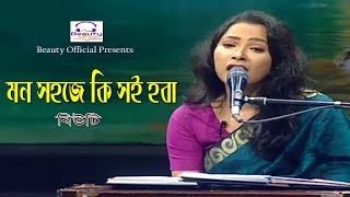 Mon Sohoje Ki Soi Hoba by Beauty I মন সহজে কি সই হবা I Lalon Song I Beauty Official