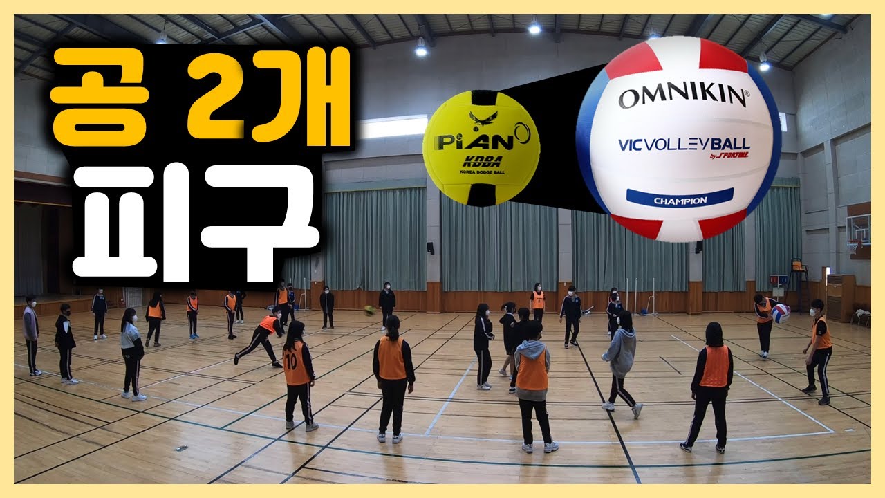 [피구]공2개 피구 경기(공인구, 빅발리볼)