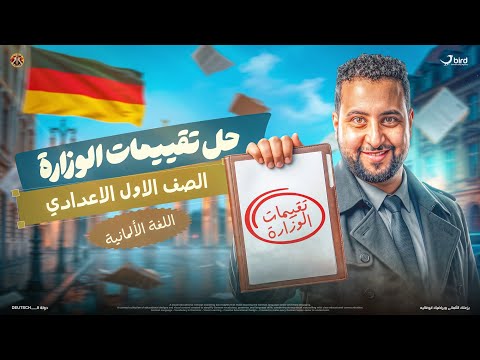 🔥 حل تقييم الأسبوع الأول ألماني أولى إعدادي 2027 |الترم الاول + الإجابات كاملة 🇩🇪 هير محمود عليمي