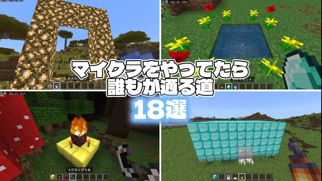 マイクラをやってたら誰もが通る道18選