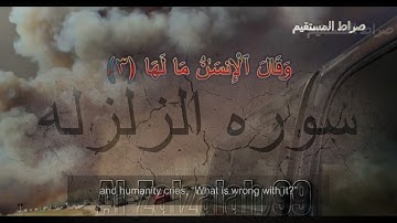 Al-Zalzalah 99 with English translation and subtitles سوره زلزله با ترجمه دری فارسی گویا  و انگلیسی