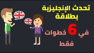 اتكلم انجليزي بكل سهولة وبطلاقة كورس كامل لتحدث اللغة الانجليزية الحلقة ١