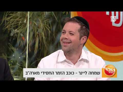 שמחה ליינר - כל הכבוד | טוקר בשישי - ערוץ 13 | Simcha Leiner - Kol Hakavod